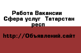 Работа Вакансии - Сфера услуг. Татарстан респ.